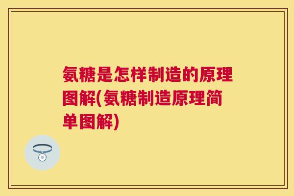 氨糖是怎样制造的原理图解(氨糖制造原理简单图解)