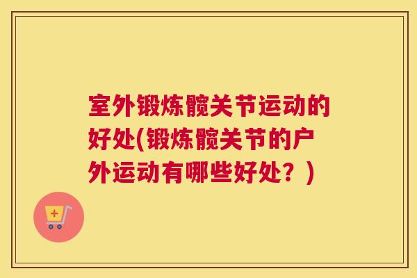 室外锻炼髋关节运动的好处(锻炼髋关节的户外运动有哪些好处？)