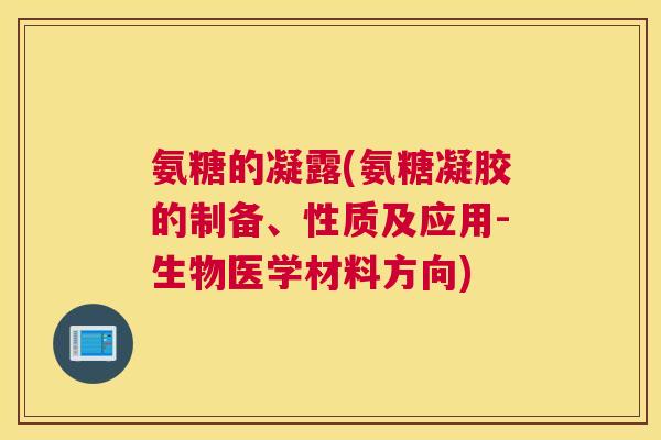 氨糖的凝露(氨糖凝胶的制备、性质及应用-生物医学材料方向)