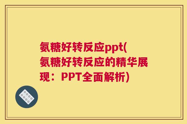氨糖好转反应ppt(氨糖好转反应的精华展现：PPT全面解析)