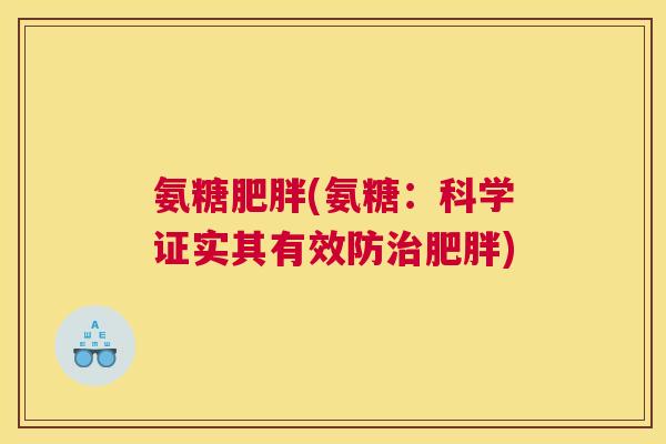 氨糖肥胖(氨糖：科学证实其有效防治肥胖)