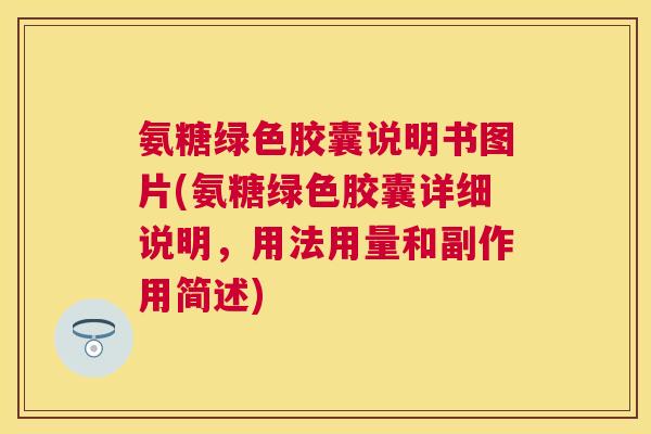氨糖绿色胶囊说明书图片(氨糖绿色胶囊详细说明，用法用量和副作用简述)