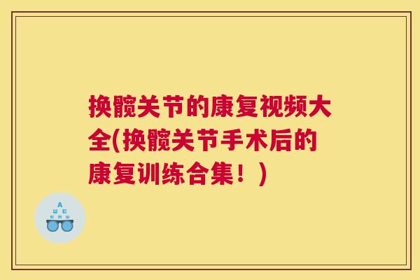 换髋关节的康复视频大全(换髋关节手术后的康复训练合集！)