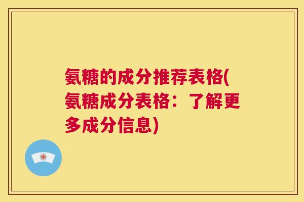 氨糖的成分推荐表格(氨糖成分表格：了解更多成分信息)