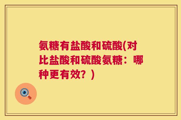 氨糖有盐酸和硫酸(对比盐酸和硫酸氨糖：哪种更有效？)
