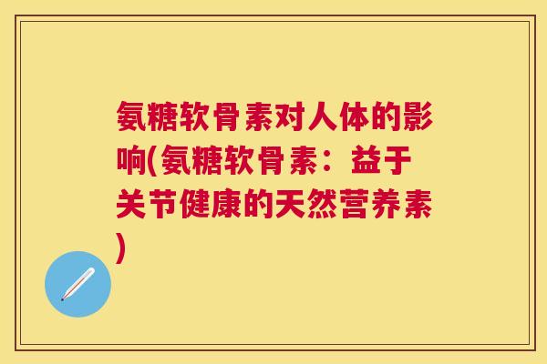 氨糖软骨素对人体的影响(氨糖软骨素：益于关节健康的天然营养素)