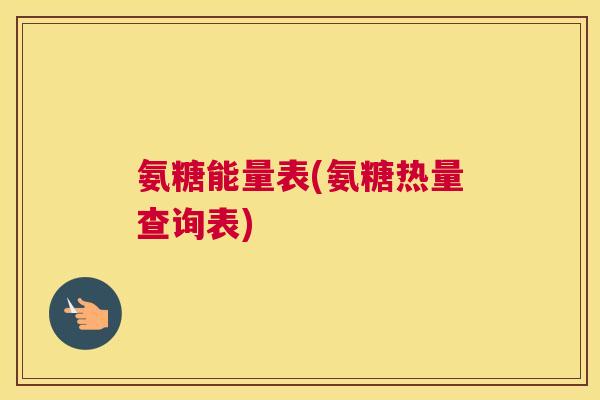 氨糖能量表(氨糖热量查询表)