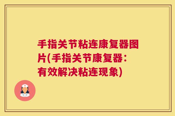 手指关节粘连康复器图片(手指关节康复器：有效解决粘连现象)