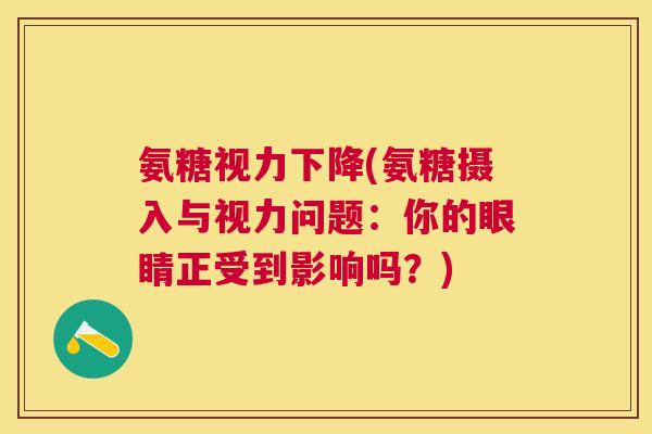 氨糖视力下降(氨糖摄入与视力问题：你的眼睛正受到影响吗？)
