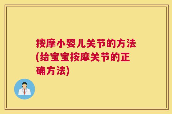 按摩小婴儿关节的方法(给宝宝按摩关节的正确方法)