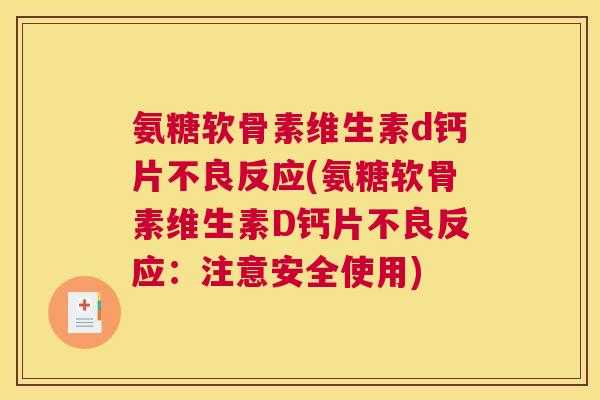 氨糖软骨素维生素d钙片不良反应(氨糖软骨素维生素D钙片不良反应：注意安全使用)