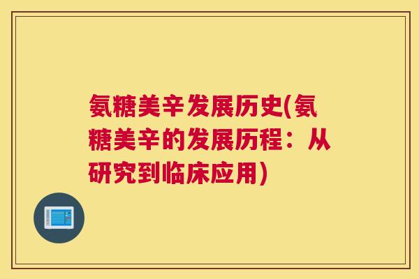 氨糖美辛发展历史(氨糖美辛的发展历程：从研究到临床应用)