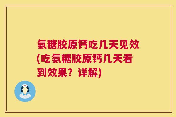氨糖胶原钙吃几天见效(吃氨糖胶原钙几天看到效果？详解)