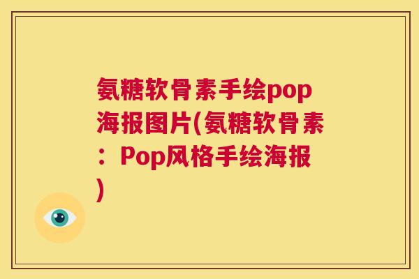 氨糖软骨素手绘pop海报图片(氨糖软骨素：Pop风格手绘海报)