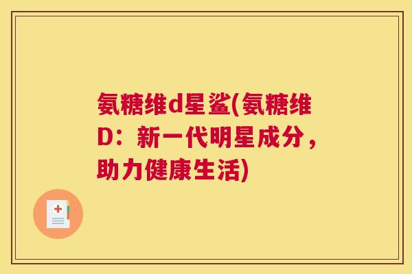 氨糖维d星鲨(氨糖维D：新一代明星成分，助力健康生活)