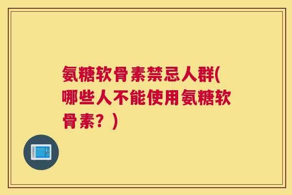 氨糖软骨素禁忌人群(哪些人不能使用氨糖软骨素?) 氨糖软骨素禁忌人群(哪些人不能使用氨糖软骨素?)