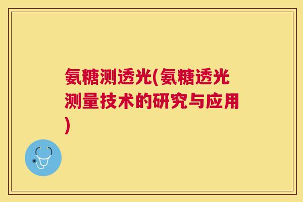 氨糖测透光(氨糖透光测量技术的研究与应用)