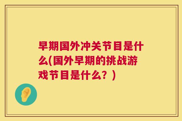 早期国外冲关节目是什么(国外早期的挑战游戏节目是什么？)