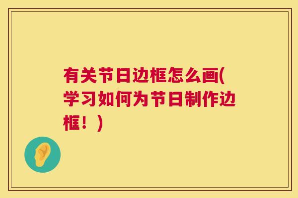 有关节日边框怎么画(学习如何为节日制作边框！)