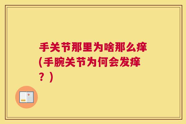 手关节那里为啥那么痒(手腕关节为何会发痒？)