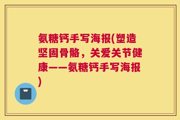 氨糖钙手写海报(塑造坚固骨骼，关爱关节健康——氨糖钙手写海报)