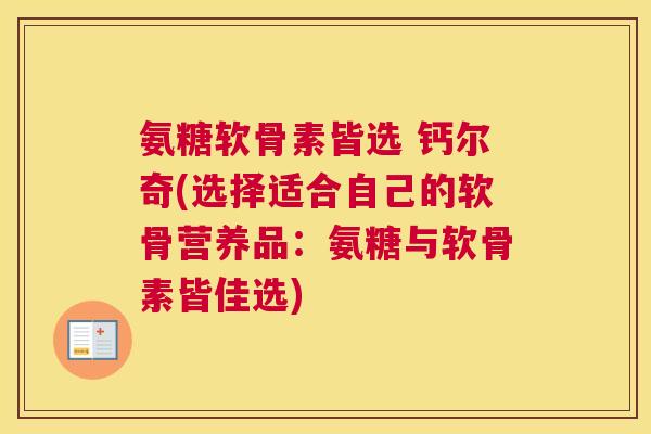 氨糖软骨素皆选 钙尔奇(选择适合自己的软骨营养品：氨糖与软骨素皆佳选)