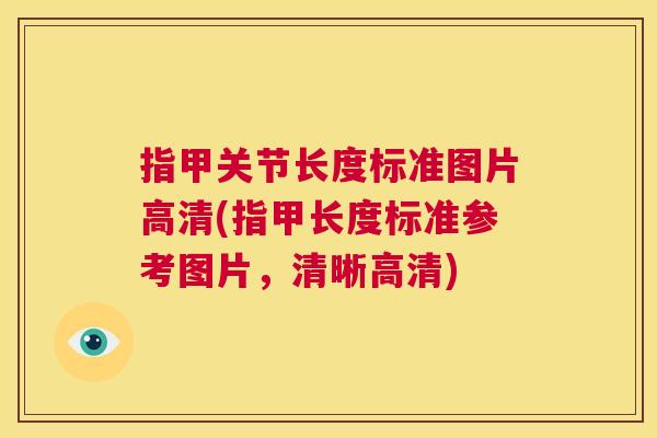 指甲关节长度标准图片高清(指甲长度标准参考图片，清晰高清)