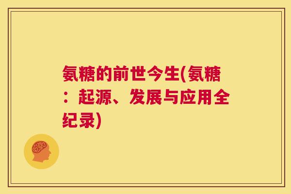 氨糖的前世今生(氨糖：起源、发展与应用全纪录)