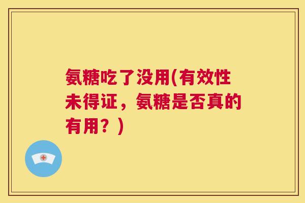 氨糖吃了没用(有效性未得证，氨糖是否真的有用？)
