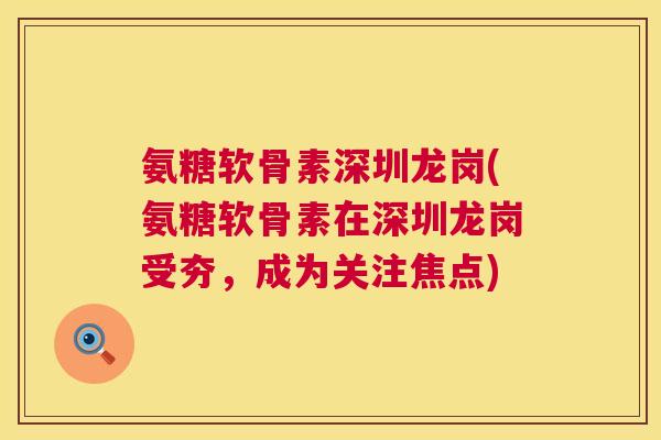 氨糖软骨素深圳龙岗(氨糖软骨素在深圳龙岗受夯，成为关注焦点)