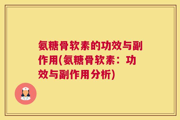 氨糖骨软素的功效与副作用(氨糖骨软素：功效与副作用分析)