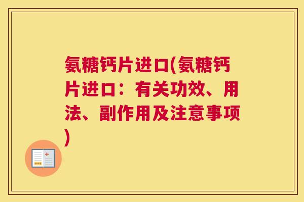 氨糖钙片进口(氨糖钙片进口：有关功效、用法、副作用及注意事项)