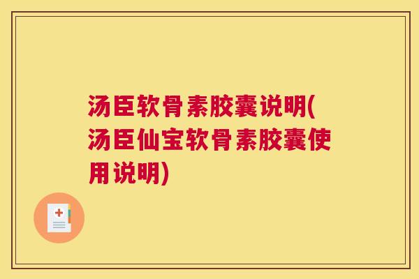 汤臣软骨素胶囊说明(汤臣仙宝软骨素胶囊使用说明)