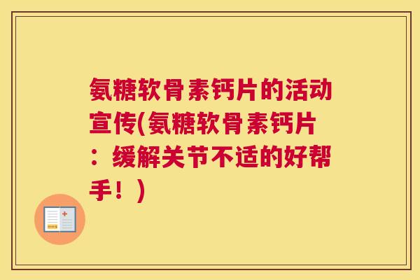 氨糖软骨素钙片的活动宣传(氨糖软骨素钙片：缓解关节不适的好帮手！)