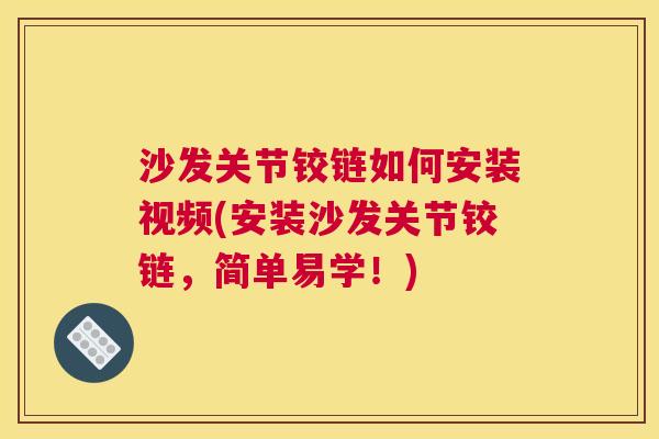 沙发关节铰链如何安装视频(安装沙发关节铰链，简单易学！)