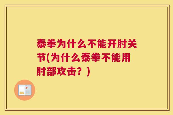 泰拳为什么不能开肘关节(为什么泰拳不能用肘部攻击？)