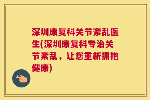 深圳康复科关节紊乱医生(深圳康复科专治关节紊乱，让您重新拥抱健康)