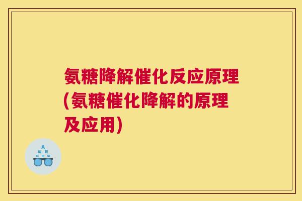 氨糖降解催化反应原理(氨糖催化降解的原理及应用)