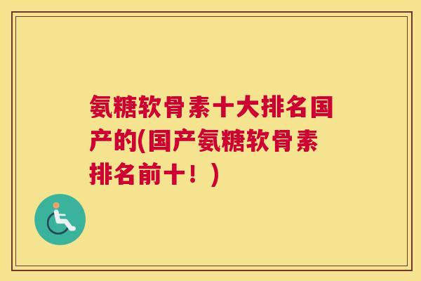 氨糖软骨素十大排名国产的(国产氨糖软骨素排名前十！)