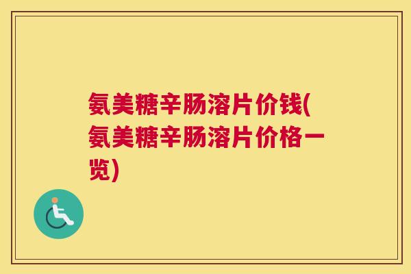 氨美糖辛肠溶片价钱(氨美糖辛肠溶片价格一览)