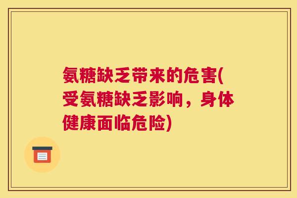 氨糖缺乏带来的危害(受氨糖缺乏影响，身体健康面临危险)