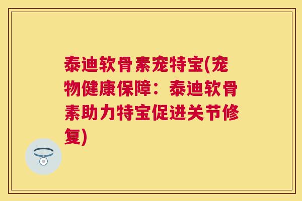 泰迪软骨素宠特宝(宠物健康保障：泰迪软骨素助力特宝促进关节修复)