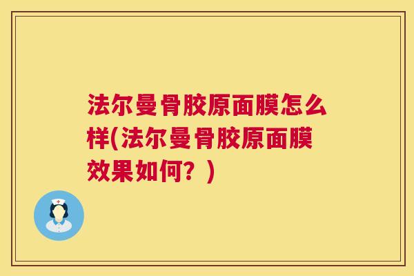 法尔曼骨胶原面膜怎么样(法尔曼骨胶原面膜效果如何？)