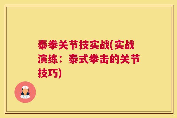 泰拳关节技实战(实战演练：泰式拳击的关节技巧)