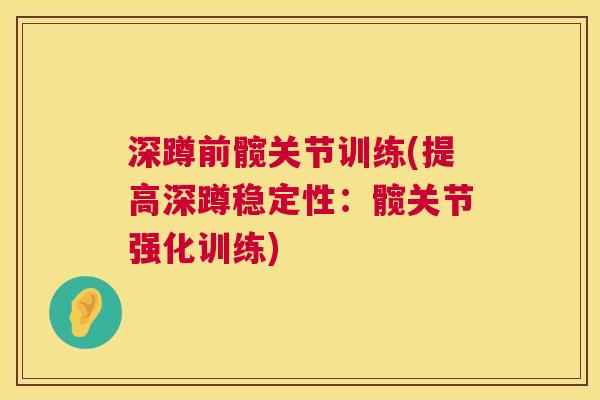 深蹲前髋关节训练(提高深蹲稳定性：髋关节强化训练)