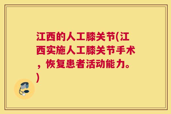 江西的人工膝关节(江西实施人工膝关节手术，恢复患者活动能力。)