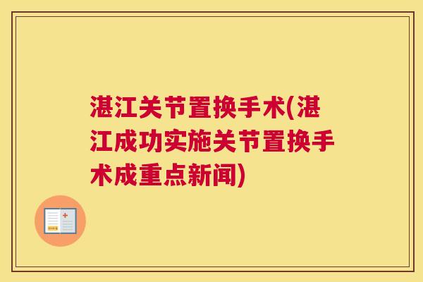 湛江关节置换手术(湛江成功实施关节置换手术成重点新闻)