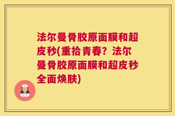 法尔曼骨胶原面膜和超皮秒(重拾青春？法尔曼骨胶原面膜和超皮秒全面焕肤)