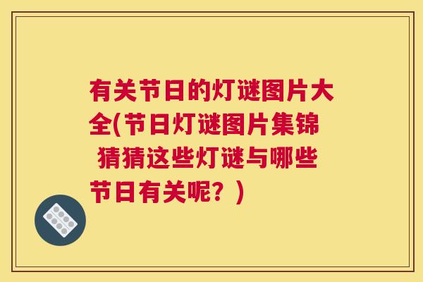 有关节日的灯谜图片大全(节日灯谜图片集锦 猜猜这些灯谜与哪些节日有关呢？)