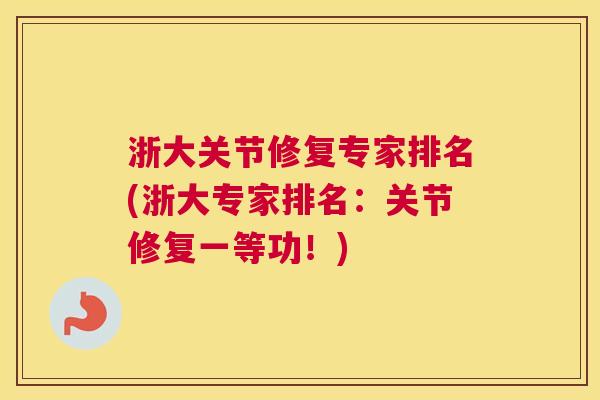 浙大关节修复专家排名(浙大专家排名：关节修复一等功！)
